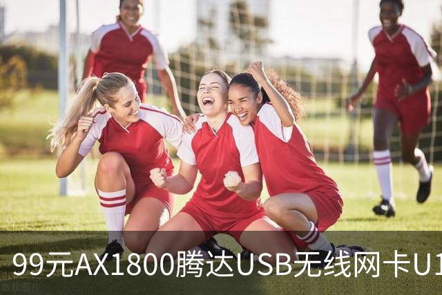 99元AX1800腾达USB无线网卡U18 V3.0开售，双11最低75元