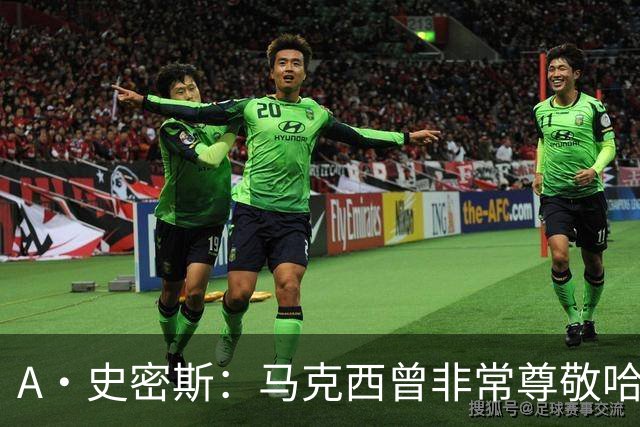 A·史密斯：马克西曾非常尊敬哈登 但可能对他昔日季后赛拉垮失望