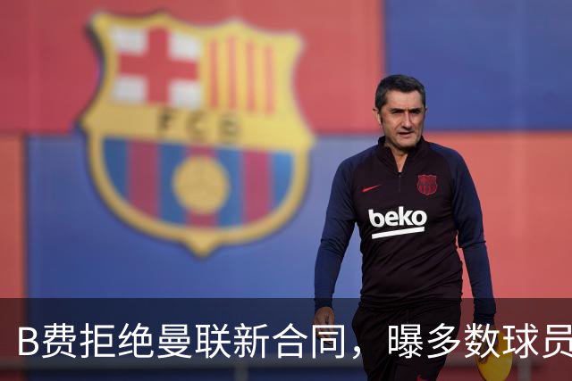 B费拒绝曼联新合同，曝多数球员都想走人！俱乐部下达全队封口令