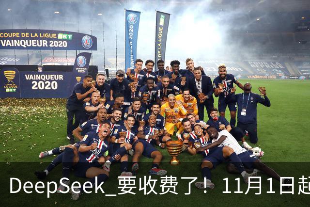DeepSeek 要收费了！11月1日起，AI 免费搜索正式断奶！