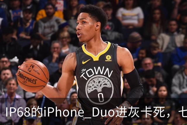 IP68的iPhone Duo进灰卡死，七年折叠机测试首现翻车