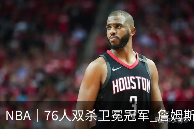NBA｜76人双杀卫冕冠军 詹姆斯老当益壮完成关键补篮