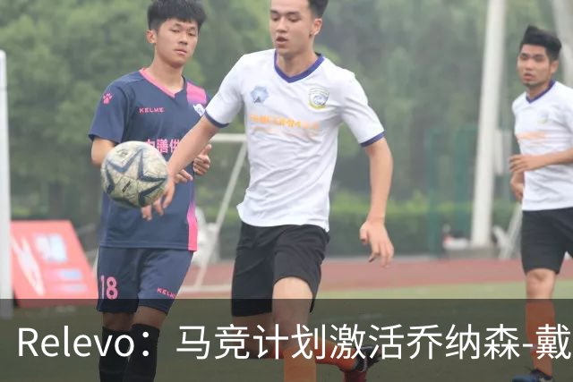 Relevo：马竞计划激活乔纳森-戴维2500万欧元的买断条款