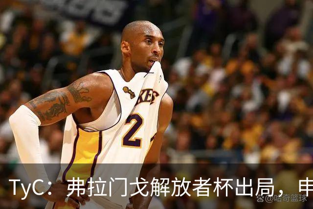 TyC：弗拉门戈解放者杯出局，申诉罗霍违规出场应让己方紧急