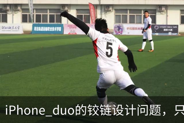 iPhone duo的铰链设计问题，只能重新设计才可能解决，这很麻烦